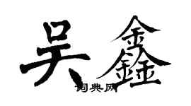 翁闓運吳鑫楷書個性簽名怎么寫
