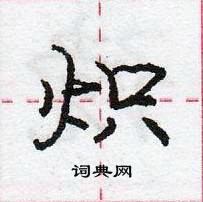 龐中華寫的硬筆行書熾