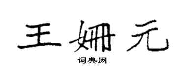 袁強王姍元楷書個性簽名怎么寫