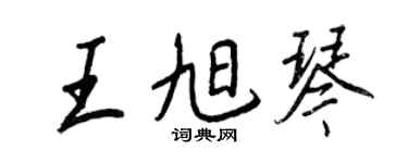 王正良王旭琴行書個性簽名怎么寫