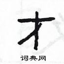 楊為國寫的硬筆隸書才