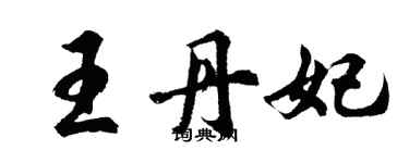 胡問遂王丹妃行書個性簽名怎么寫