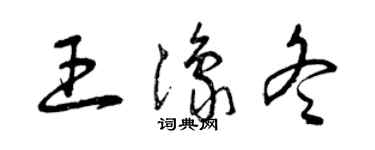 曾慶福王豫冬草書個性簽名怎么寫