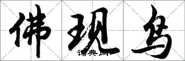 胡問遂佛現鳥行書怎么寫