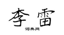 袁強李雷楷書個性簽名怎么寫