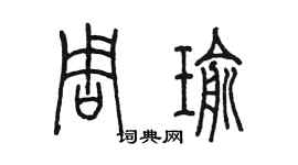 陳墨周瑜篆書個性簽名怎么寫
