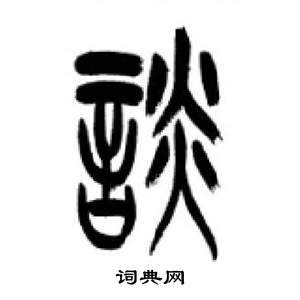 李剛田在千字文中寫的談