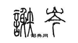 陳墨謝岑篆書個性簽名怎么寫