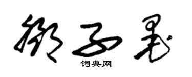 朱錫榮鄧子墨草書個性簽名怎么寫