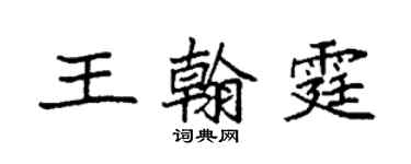 袁強王翰霆楷書個性簽名怎么寫