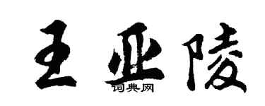 胡問遂王亞陵行書個性簽名怎么寫