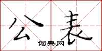 黃華生公表楷書怎么寫