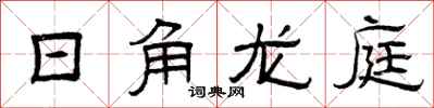 曾慶福日角龍庭隸書怎么寫