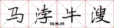 袁強馬浡牛溲楷書怎么寫
