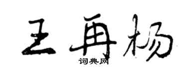 曾慶福王再楊行書個性簽名怎么寫
