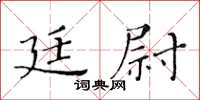 黃華生廷尉楷書怎么寫