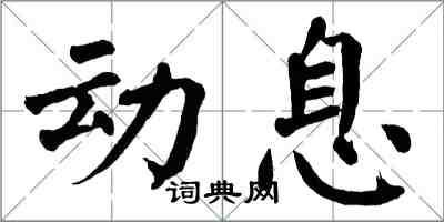 翁闓運動息楷書怎么寫