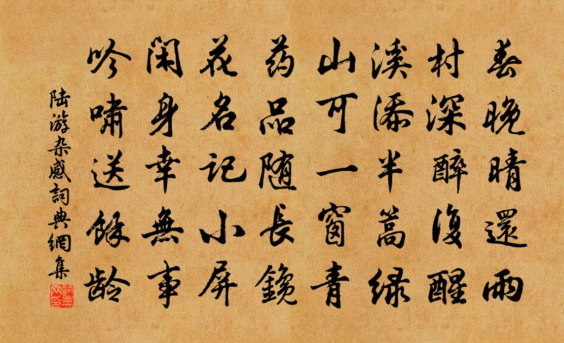 陸游雜感書法作品欣賞