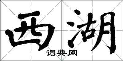 翁闓運西湖楷書怎么寫