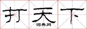 柯春海打天下隸書怎么寫