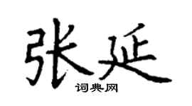 丁謙張延楷書個性簽名怎么寫