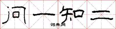 柯春海問一知二隸書怎么寫