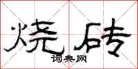 曾慶福燒磚隸書怎么寫
