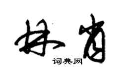 朱錫榮林肖草書個性簽名怎么寫