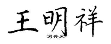 丁謙王明祥楷書個性簽名怎么寫