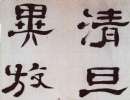 胡澍篆書《集唐人句七言聯》_胡澍書法作品欣賞