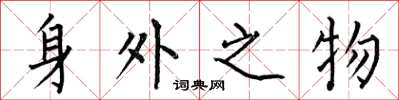 何伯昌身外之物楷書怎么寫