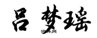 胡問遂呂夢瑤行書個性簽名怎么寫