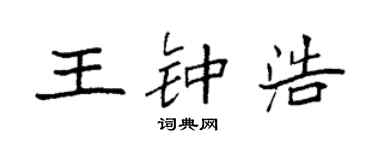 袁強王鍾浩楷書個性簽名怎么寫