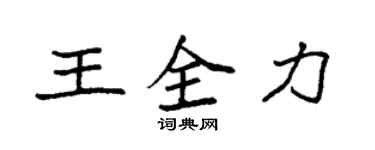 袁強王全力楷書個性簽名怎么寫