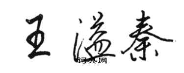 駱恆光王溢秦行書個性簽名怎么寫