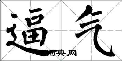 翁闓運逼氣楷書怎么寫