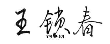 駱恆光王鎖春行書個性簽名怎么寫