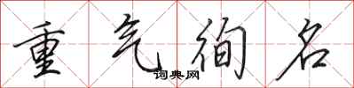 田英章重氣徇名行書怎么寫