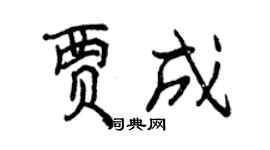 曾慶福賈成行書個性簽名怎么寫