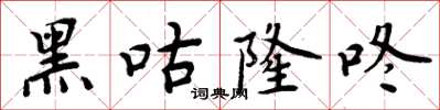 周炳元黑咕隆咚楷書怎么寫