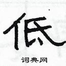 楊為國寫的硬筆隸書低