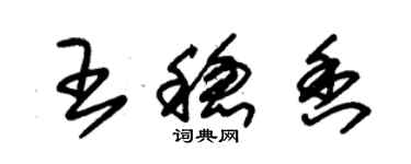 朱錫榮王穩香草書個性簽名怎么寫