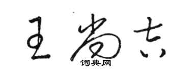 駱恆光王尚吉草書個性簽名怎么寫