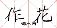 袁強作花楷書怎么寫