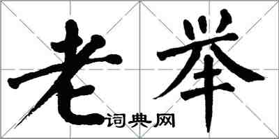 翁闓運老舉楷書怎么寫