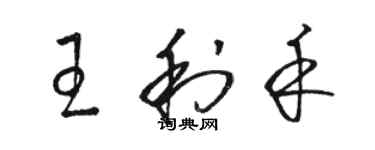 駱恆光王利禾草書個性簽名怎么寫