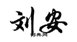胡問遂劉安行書個性簽名怎么寫