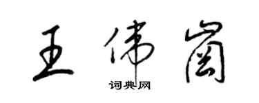 梁錦英王偉崗草書個性簽名怎么寫