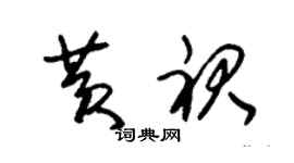 朱錫榮黃裙草書個性簽名怎么寫