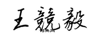 王正良王競毅行書個性簽名怎么寫